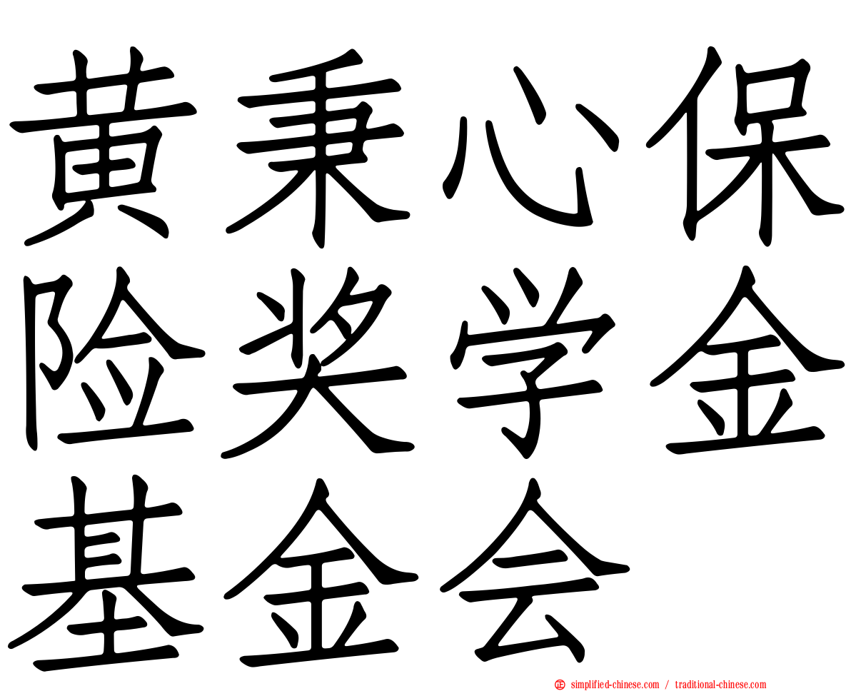 黄秉心保险奖学金基金会