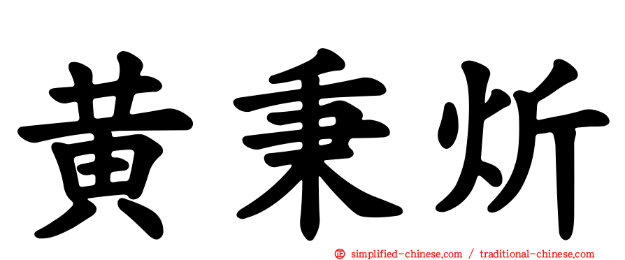 黄秉炘