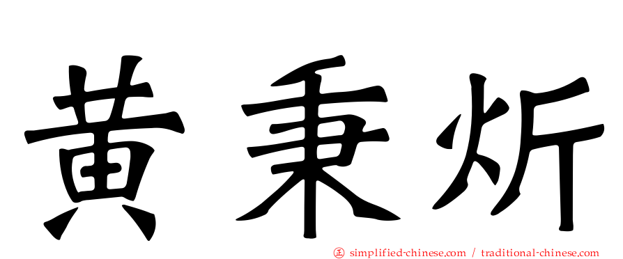 黄秉炘
