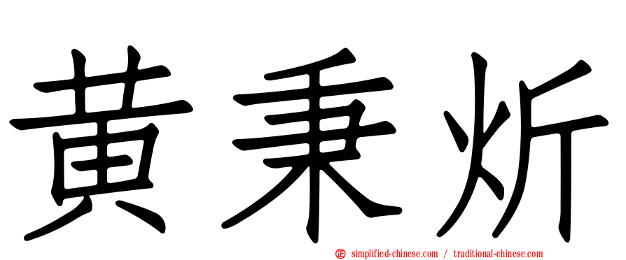 黄秉炘