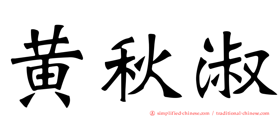 黄秋淑