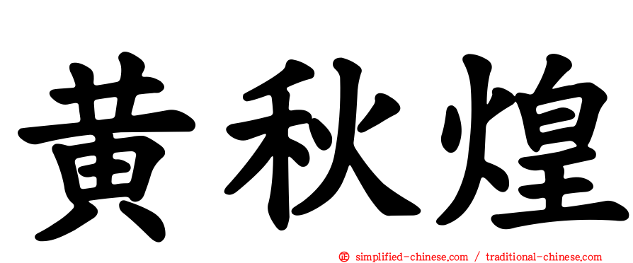 黄秋煌