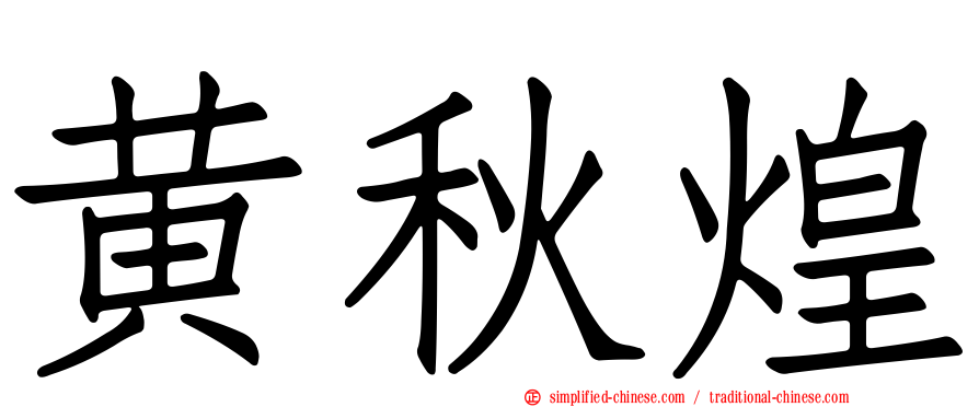 黄秋煌