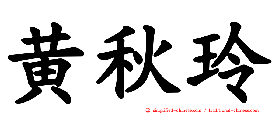 黄秋玲