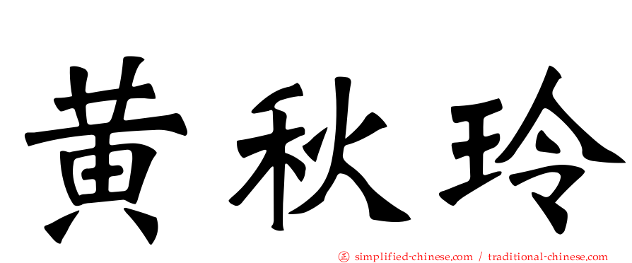 黄秋玲