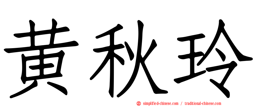 黄秋玲