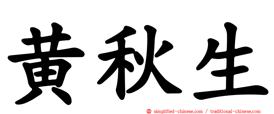 黄秋生