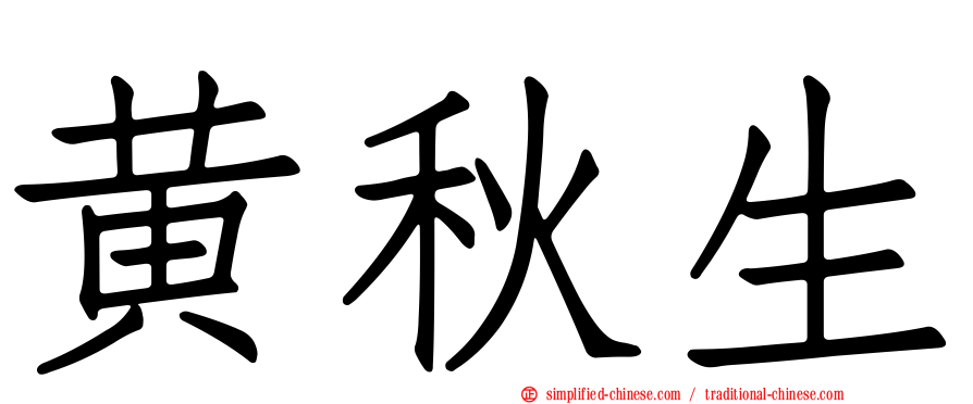 黄秋生