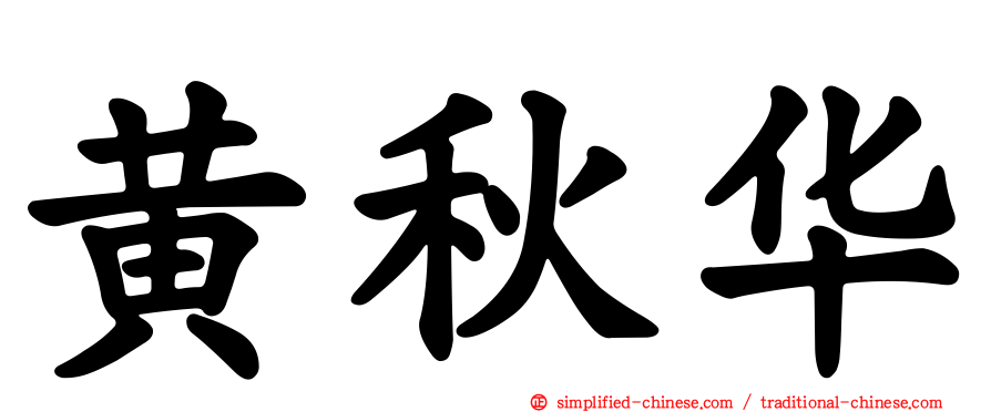 黄秋华