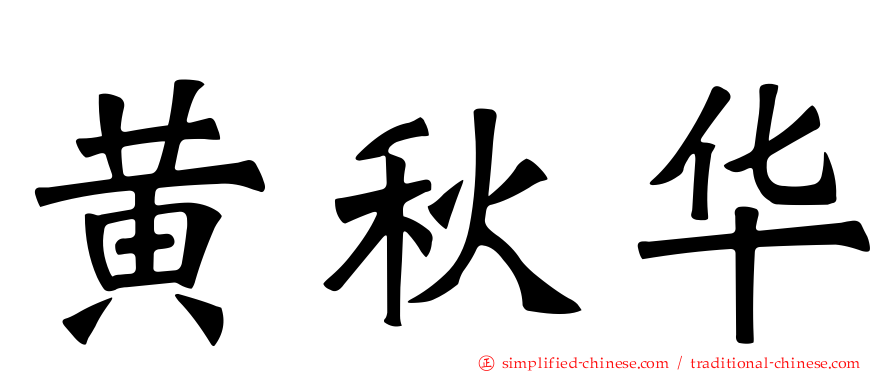 黄秋华