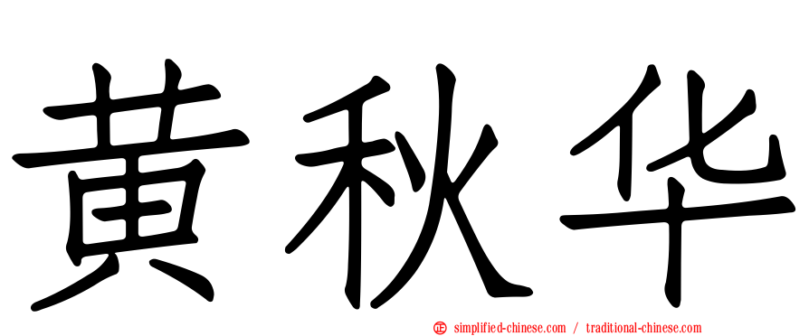 黄秋华