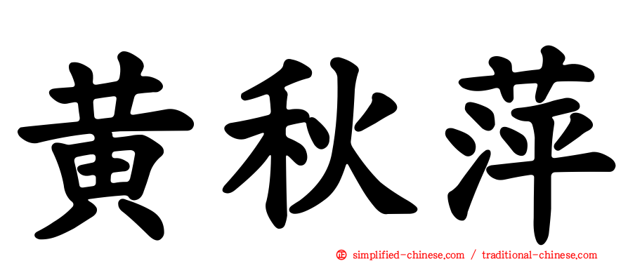 黄秋萍