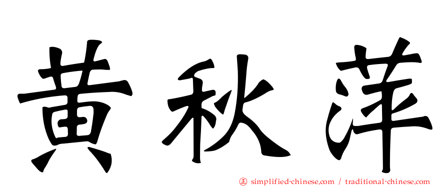 黄秋萍