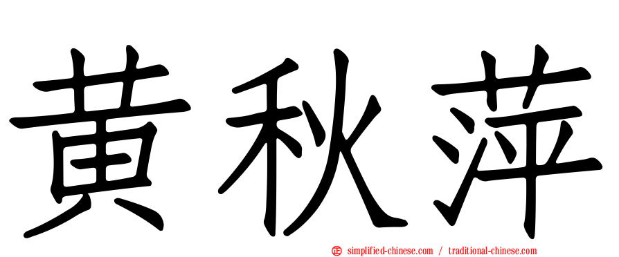 黄秋萍