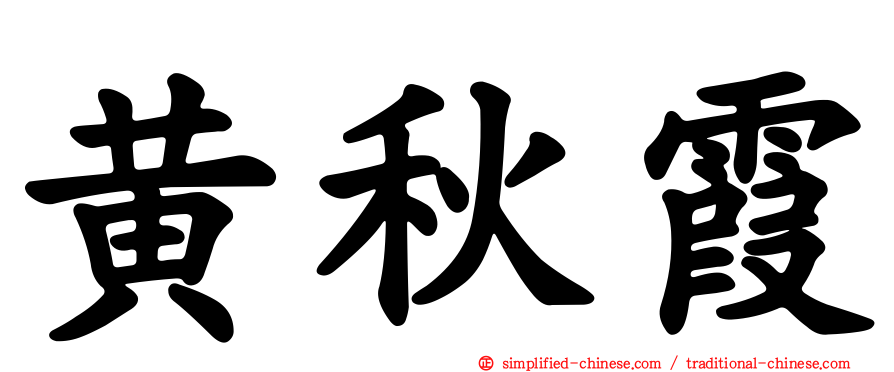 黄秋霞