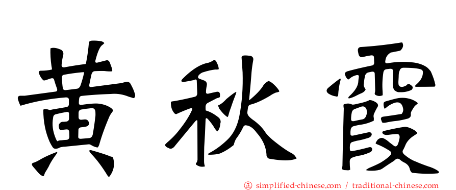黄秋霞