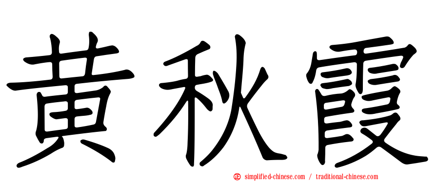 黄秋霞