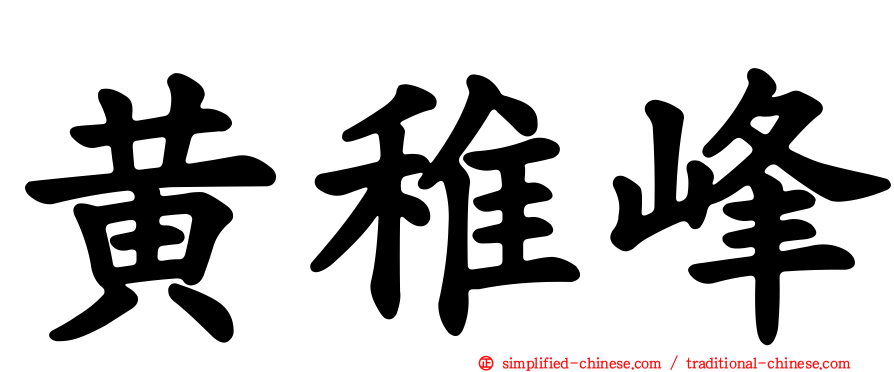 黄稚峰