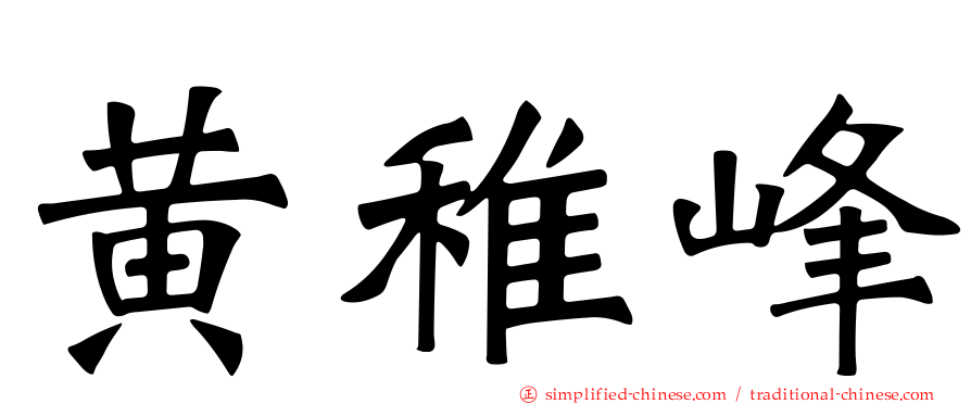 黄稚峰