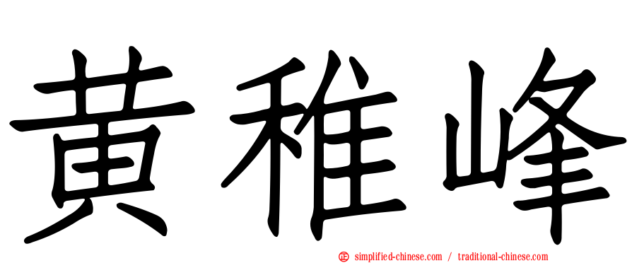 黄稚峰