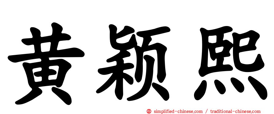 黄颖熙