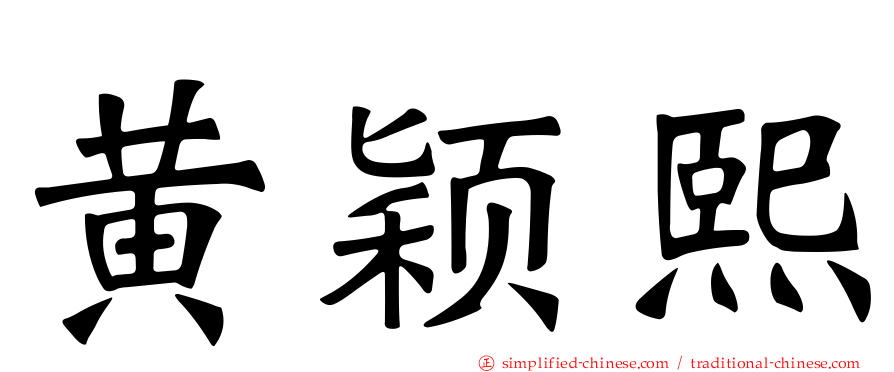 黄颖熙
