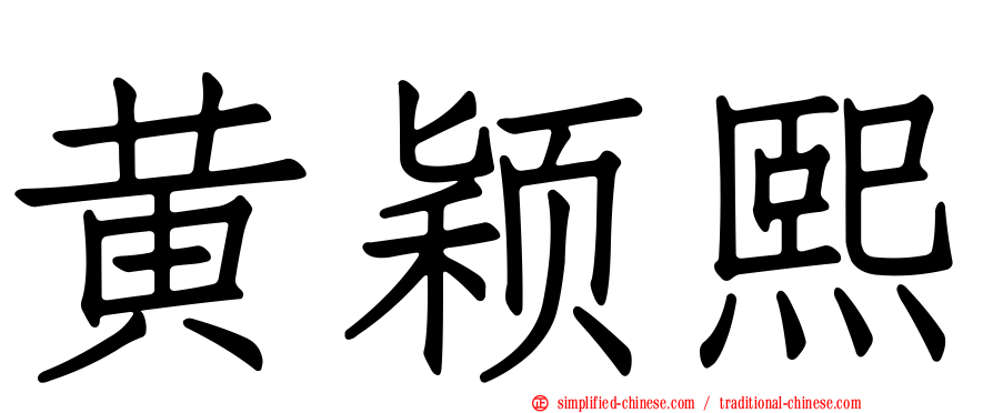 黄颖熙