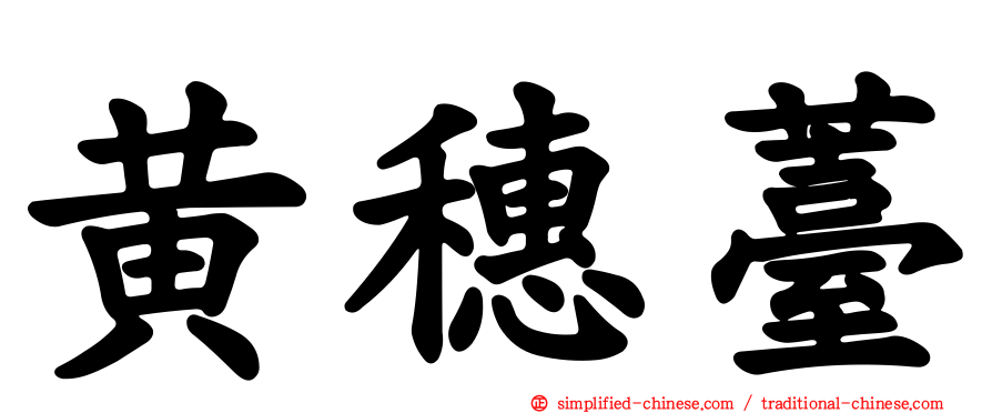 黄穗薹