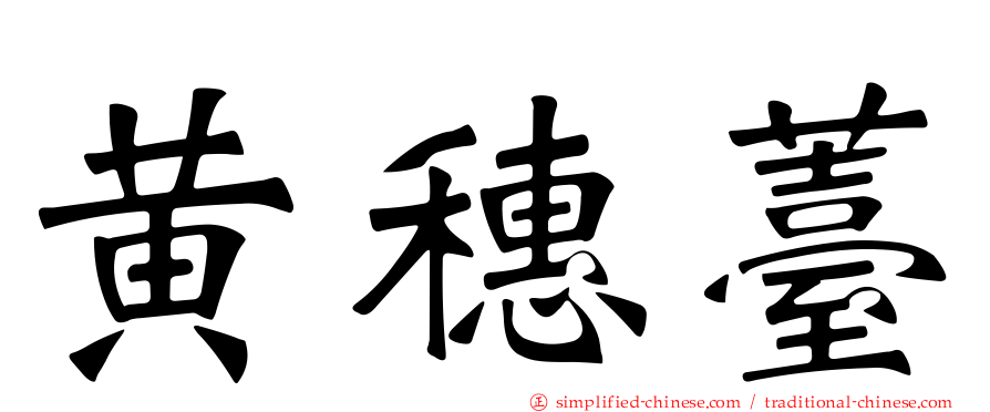 黄穗薹