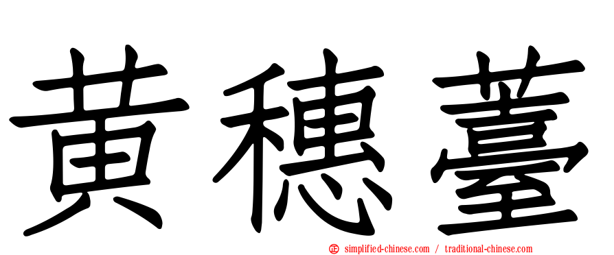 黄穗薹