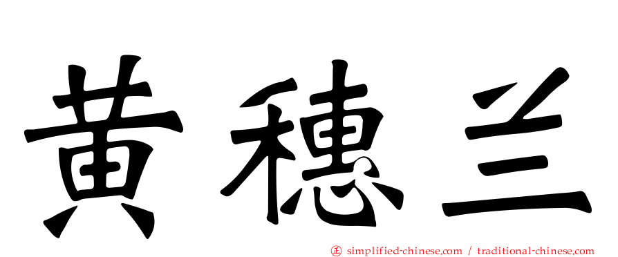 黄穗兰