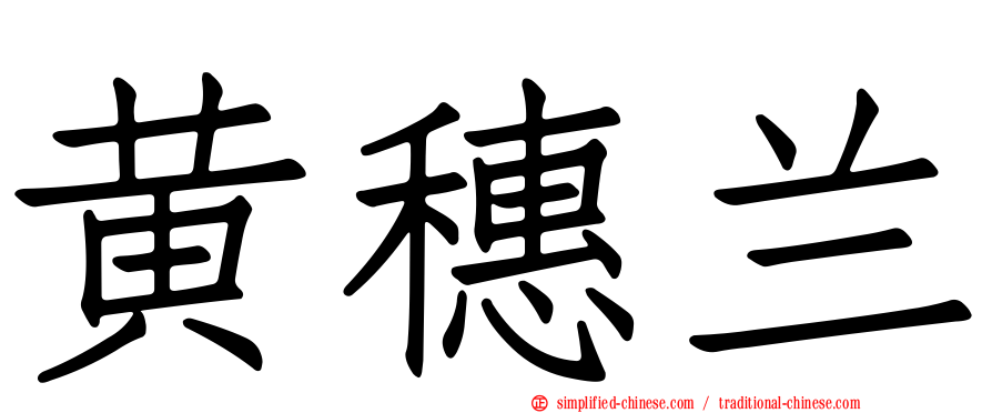 黄穗兰