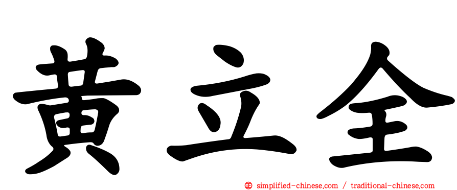 黄立全