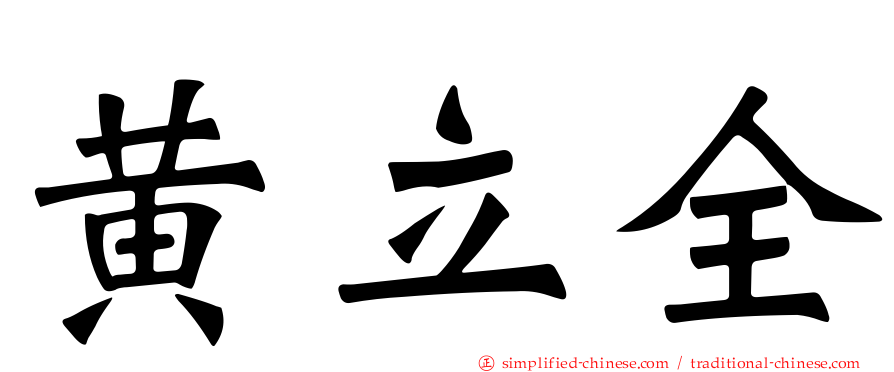 黄立全
