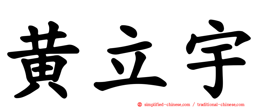黄立宇