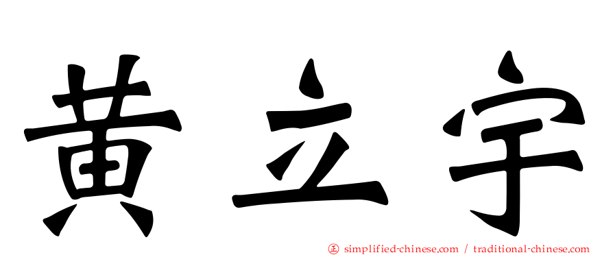 黄立宇