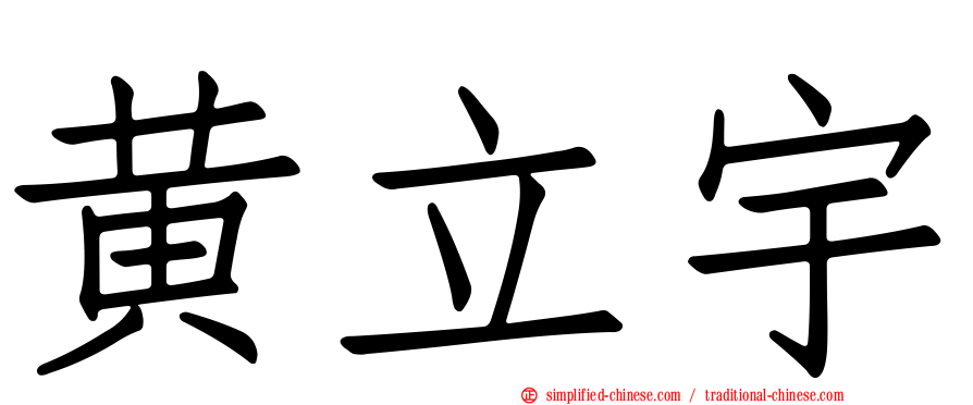 黄立宇