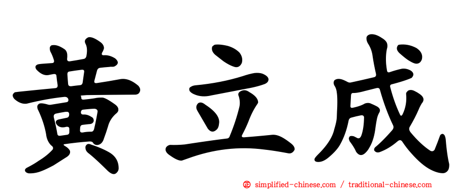 黄立成