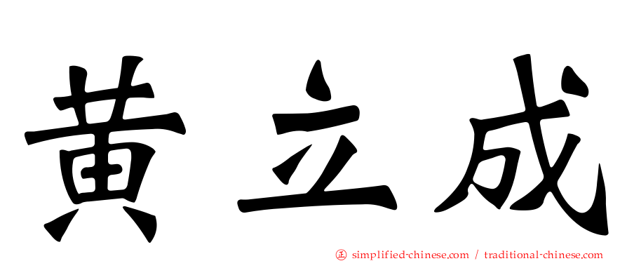 黄立成