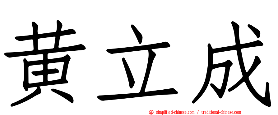 黄立成