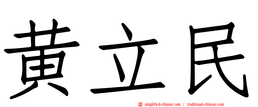 黄立民