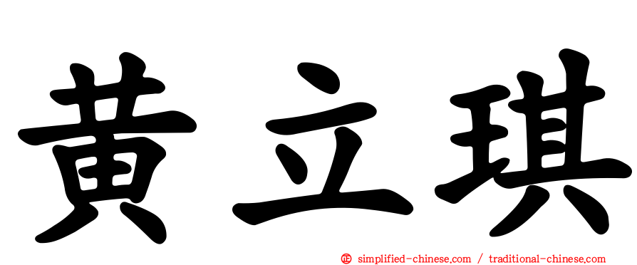 黄立琪
