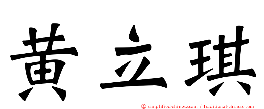 黄立琪