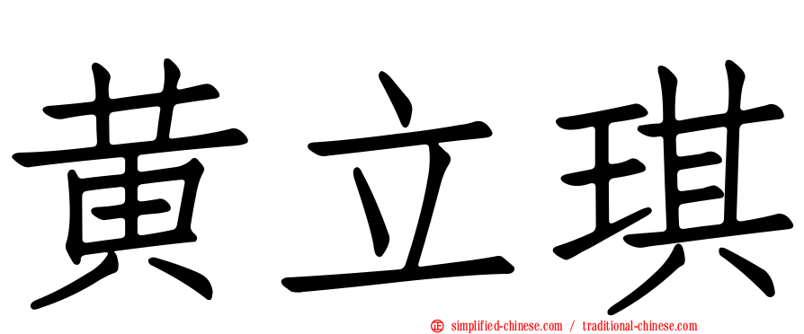 黄立琪