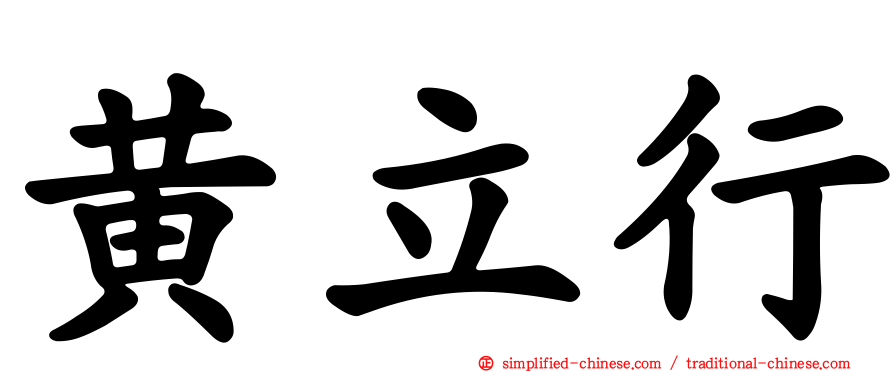 黄立行