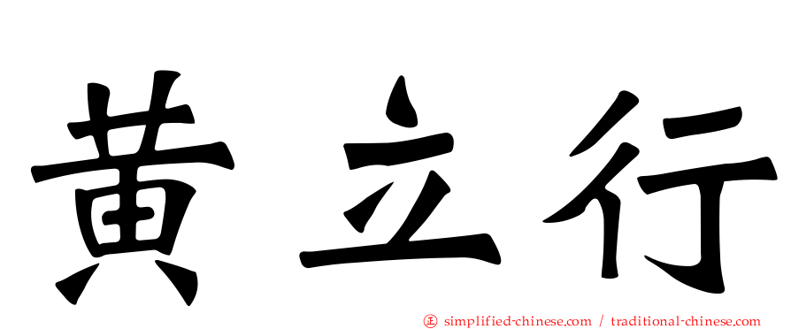 黄立行