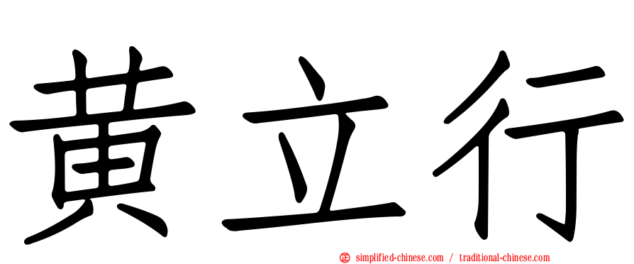 黄立行