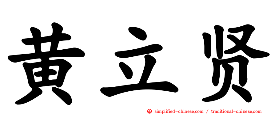 黄立贤