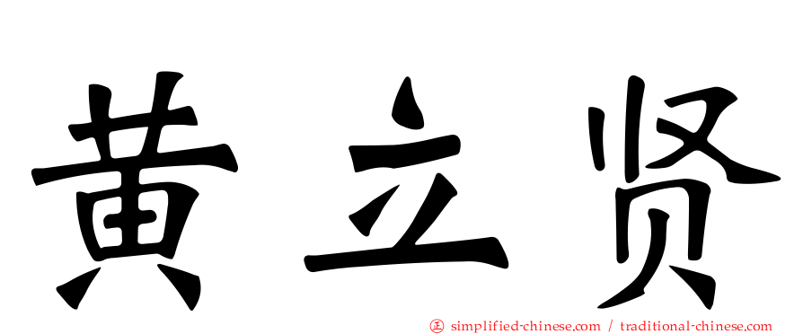黄立贤