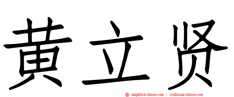 黄立贤